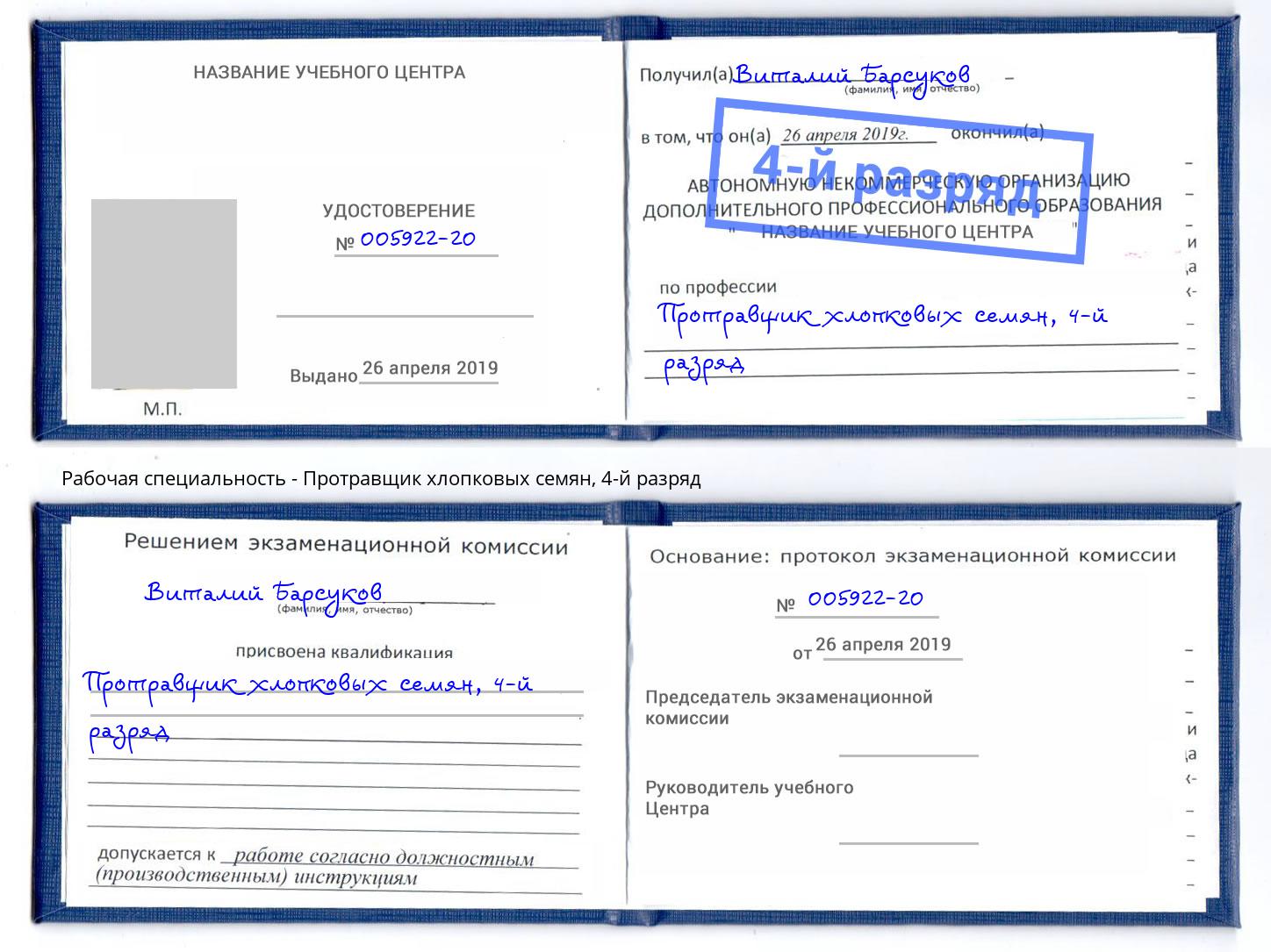 корочка 4-й разряд Протравщик хлопковых семян Архангельск