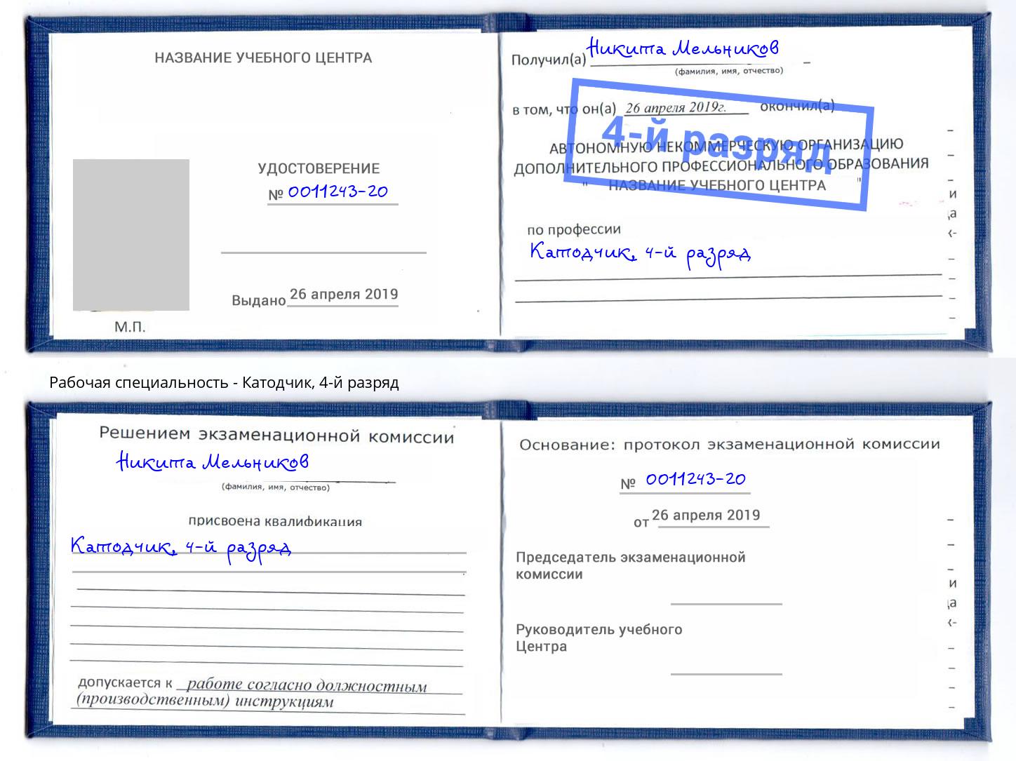 корочка 4-й разряд Катодчик Архангельск