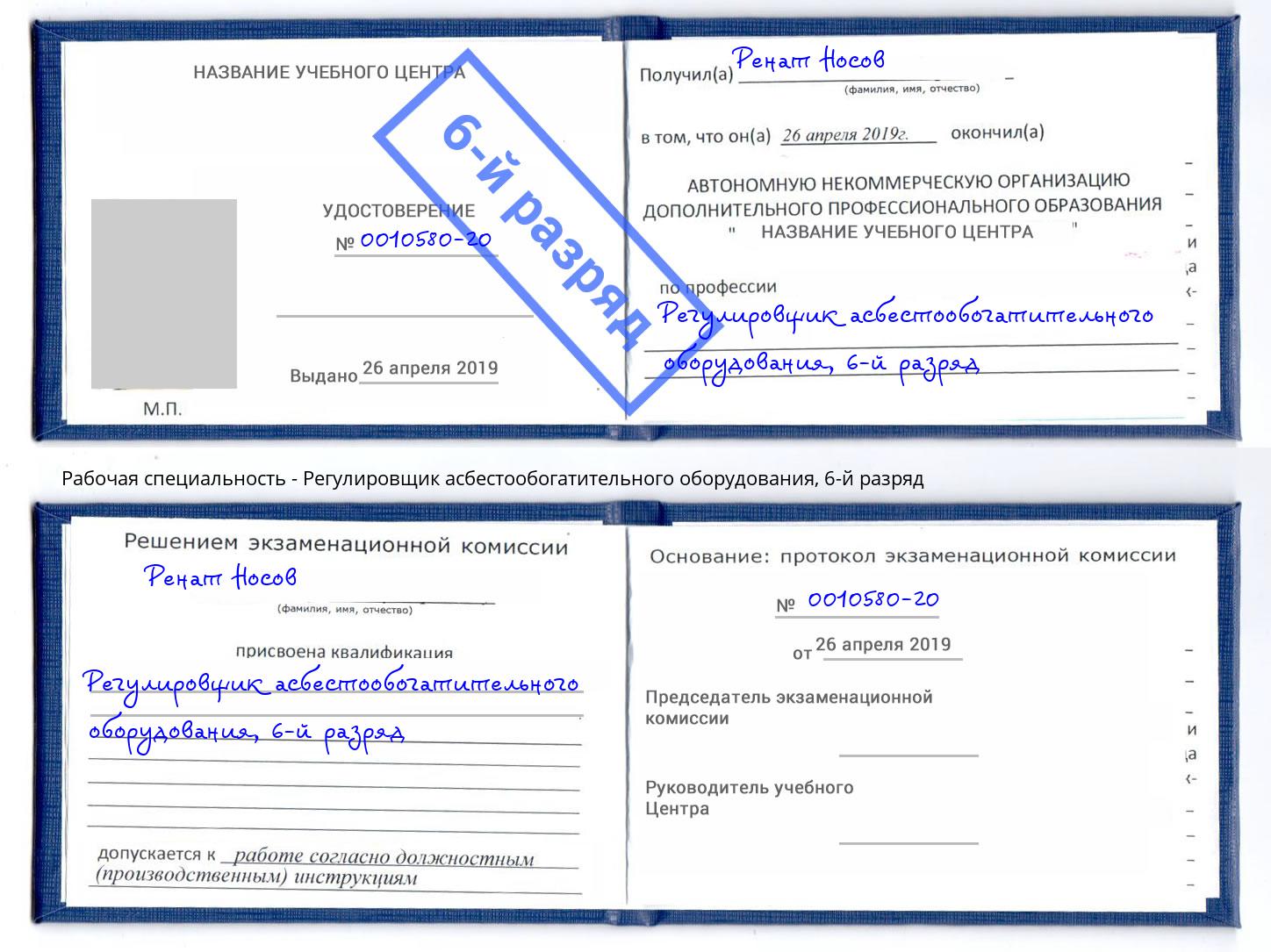 корочка 6-й разряд Регулировщик асбестообогатительного оборудования Архангельск