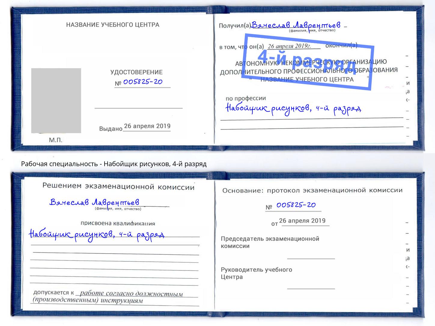 корочка 4-й разряд Набойщик рисунков Архангельск