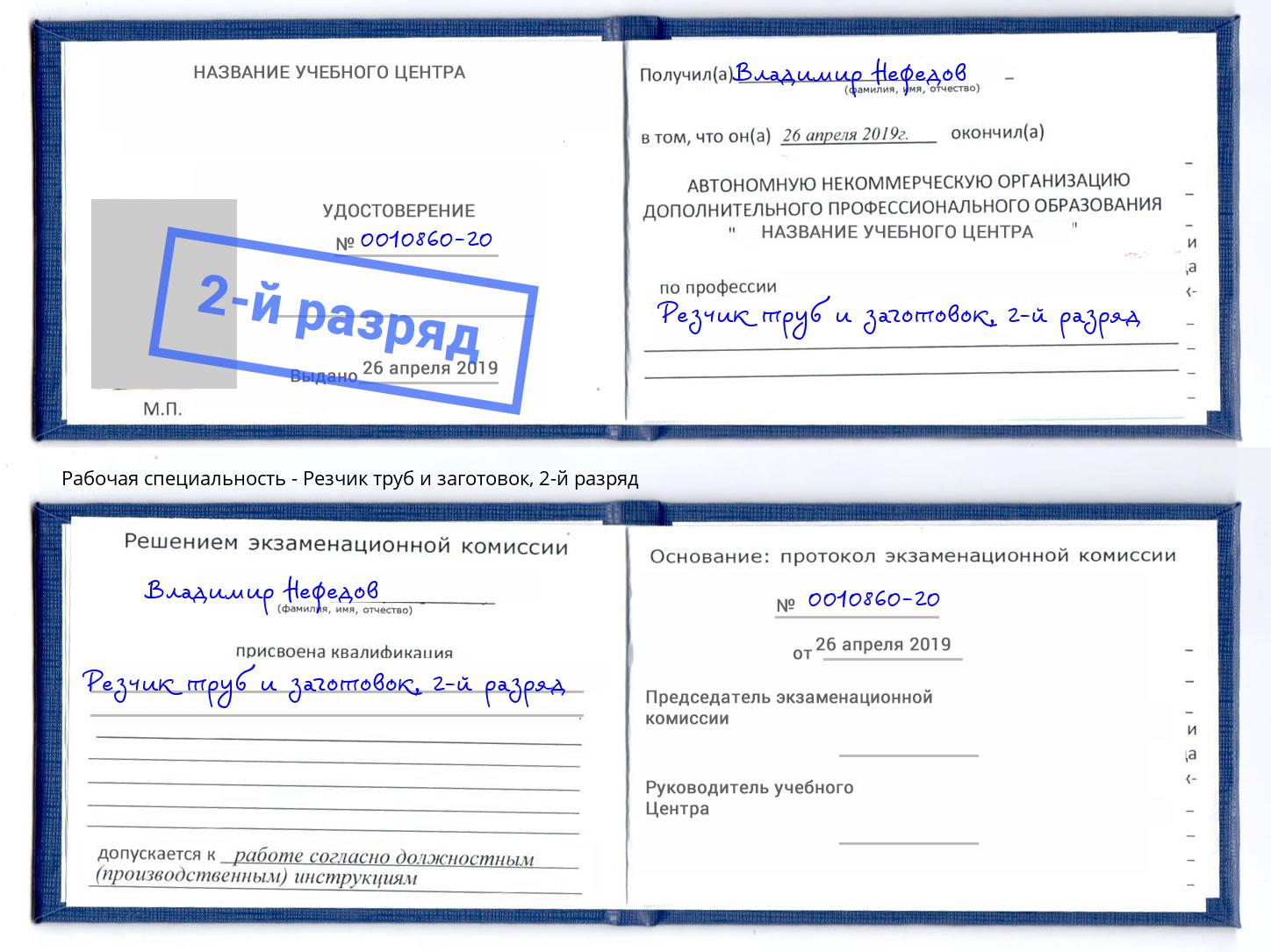 корочка 2-й разряд Резчик труб и заготовок Архангельск