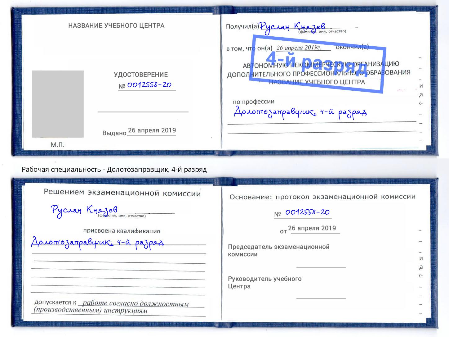 корочка 4-й разряд Долотозаправщик Архангельск