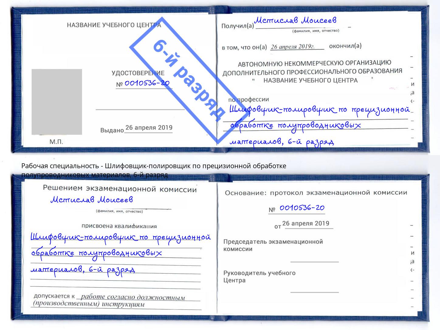 корочка 6-й разряд Шлифовщик-полировщик по прецизионной обработке полупроводниковых материалов Архангельск