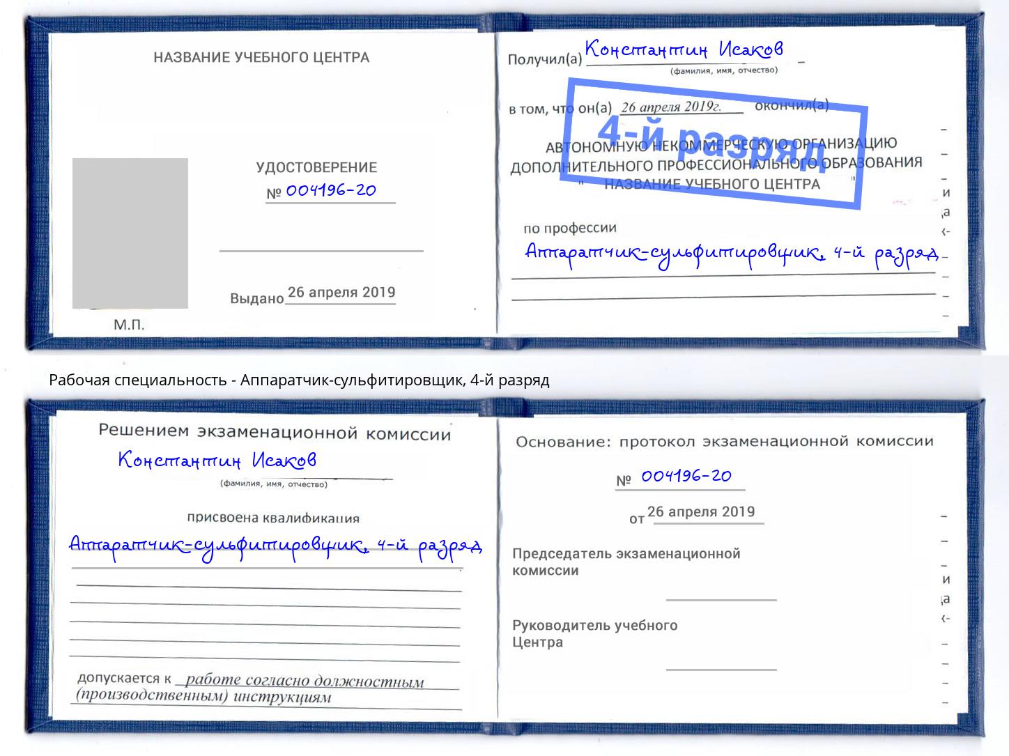 корочка 4-й разряд Аппаратчик-сульфитировщик Архангельск