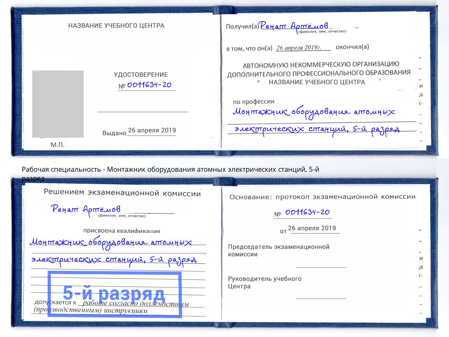 корочка 5-й разряд Монтажник оборудования атомных электрических станций Архангельск