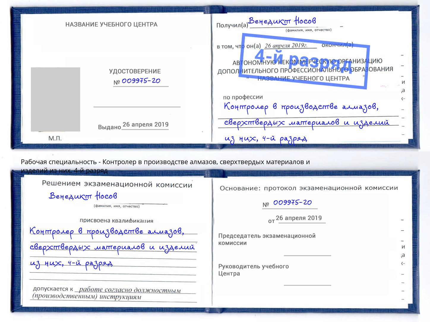 корочка 4-й разряд Контролер в производстве алмазов, сверхтвердых материалов и изделий из них Архангельск