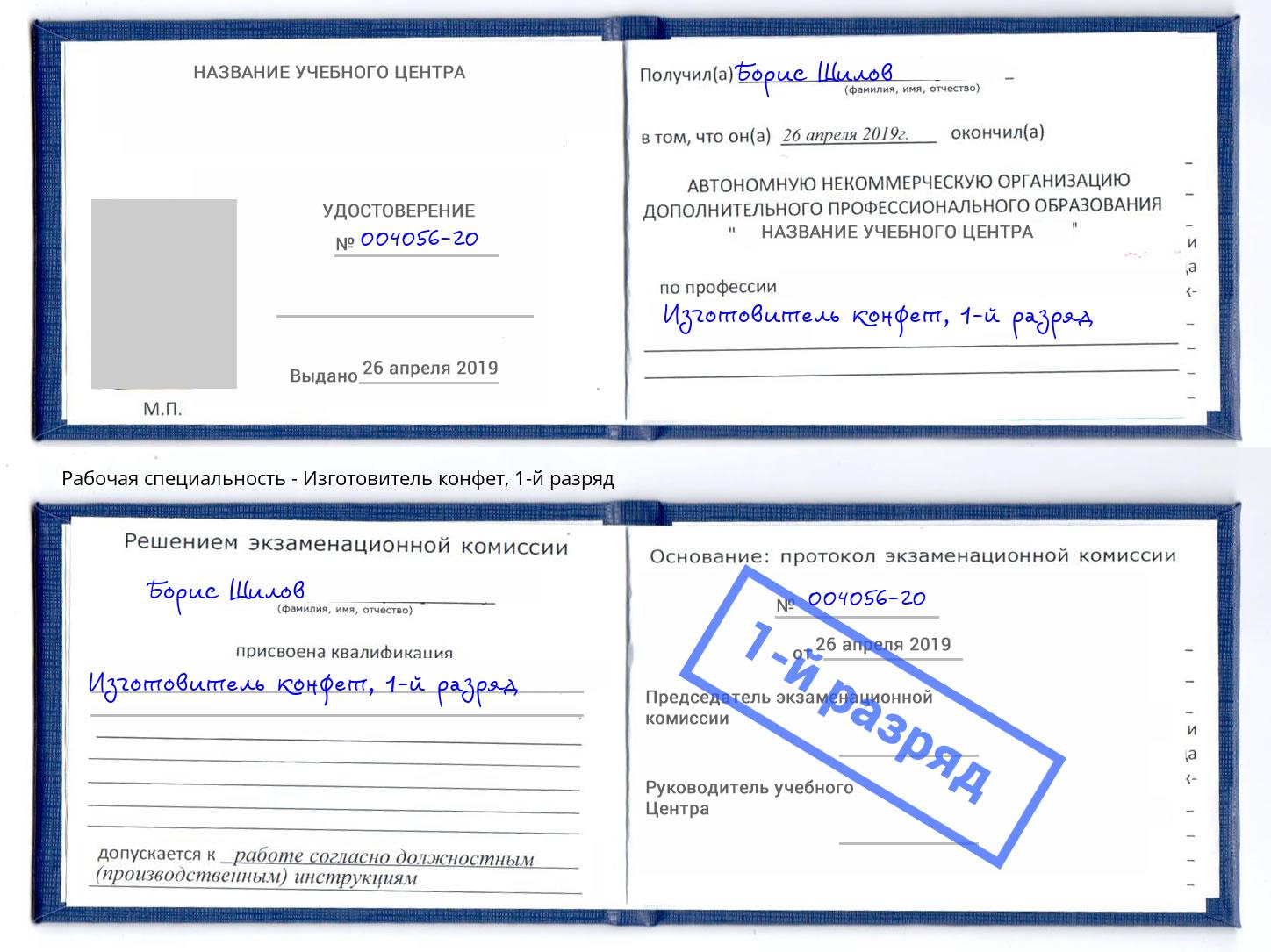 корочка 1-й разряд Изготовитель конфет Архангельск