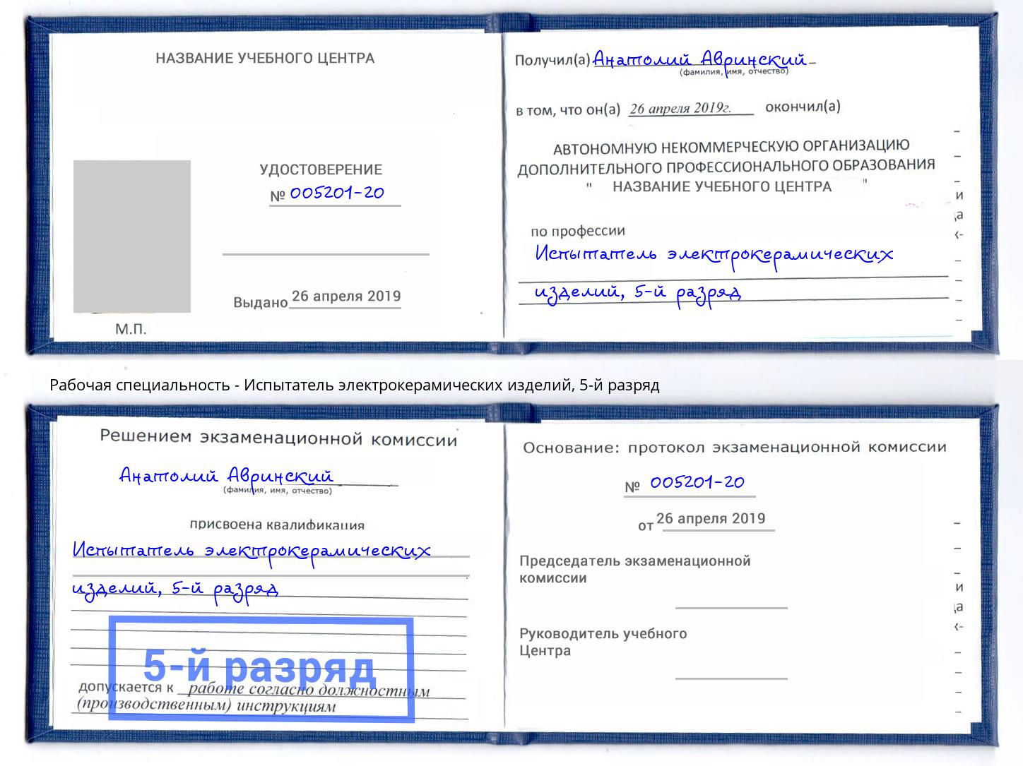 корочка 5-й разряд Испытатель электрокерамических изделий Архангельск
