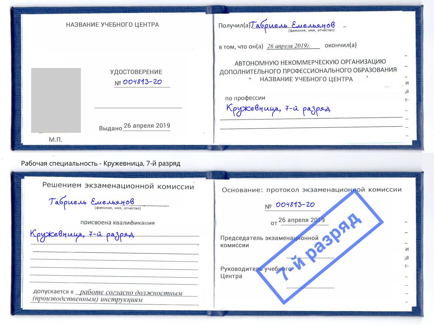 корочка 7-й разряд Кружевница Архангельск