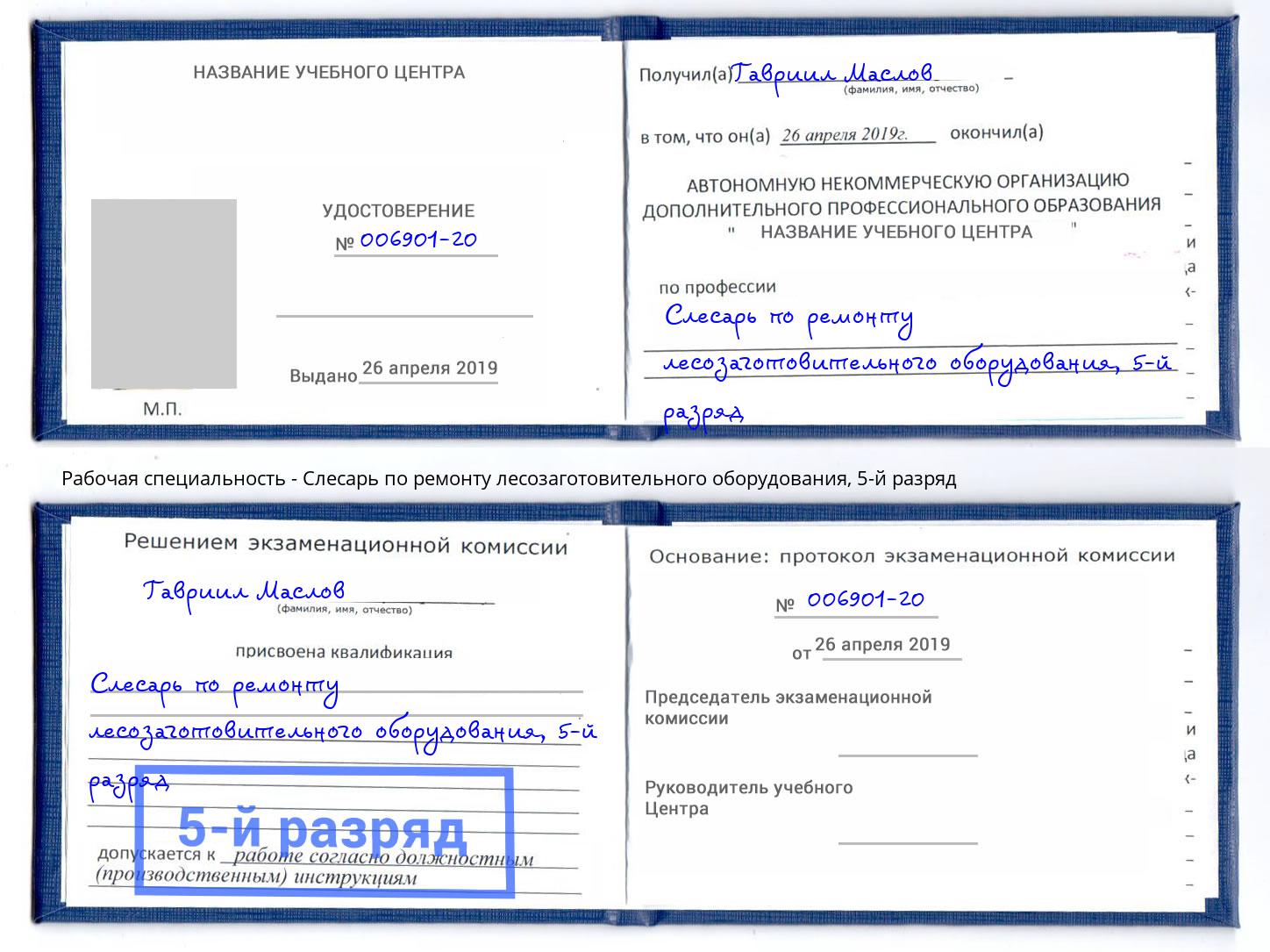 корочка 5-й разряд Слесарь по ремонту лесозаготовительного оборудования Архангельск