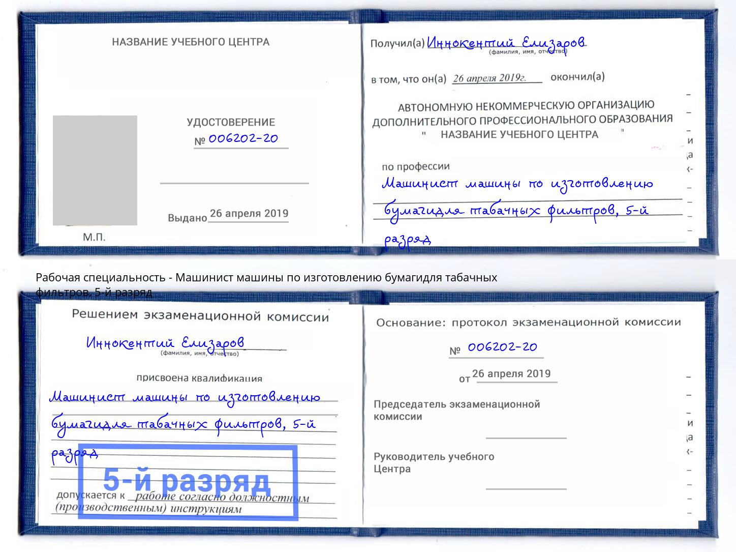 корочка 5-й разряд Машинист машины по изготовлению бумагидля табачных фильтров Архангельск