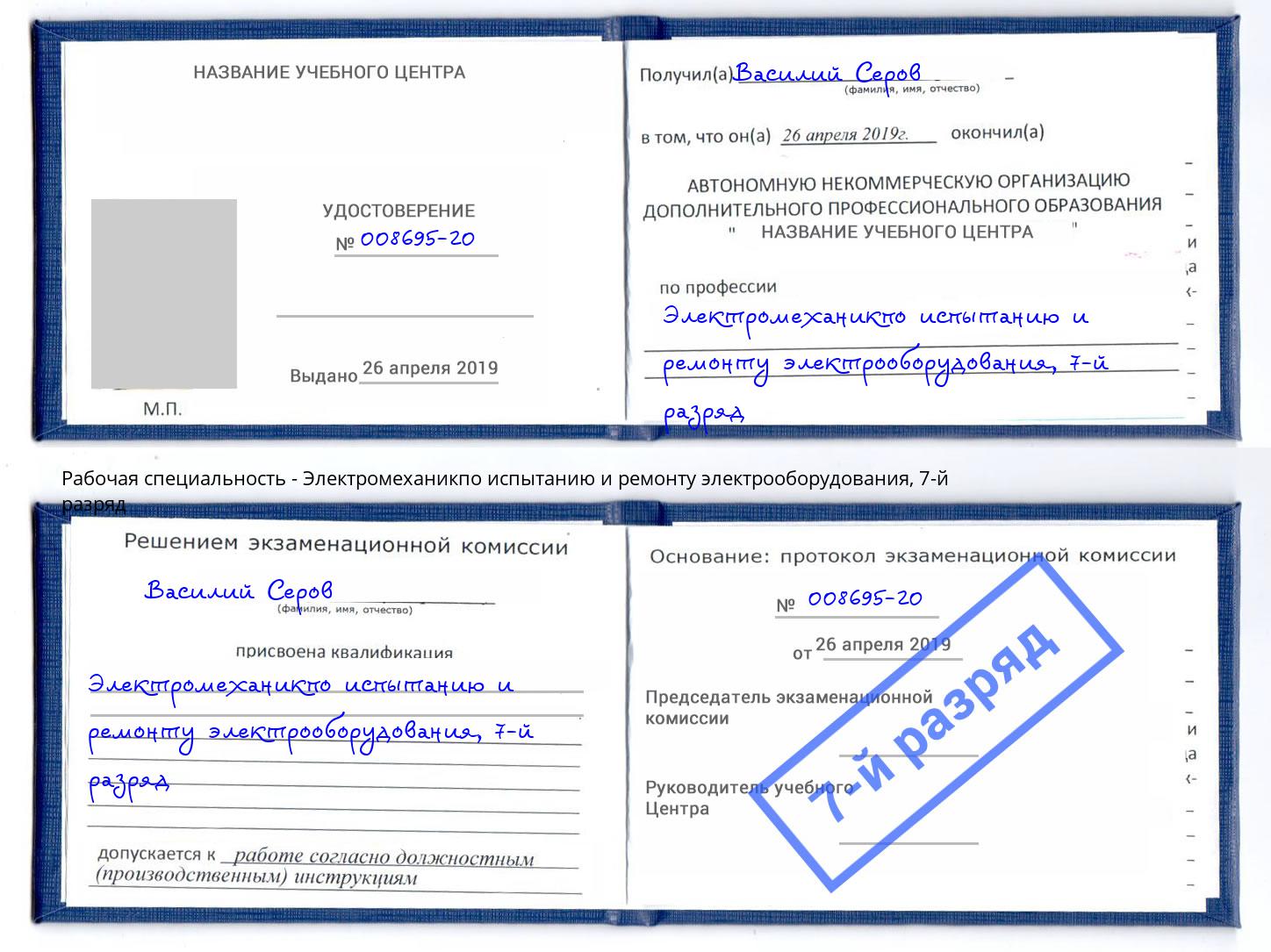 корочка 7-й разряд Электромеханикпо испытанию и ремонту электрооборудования Архангельск