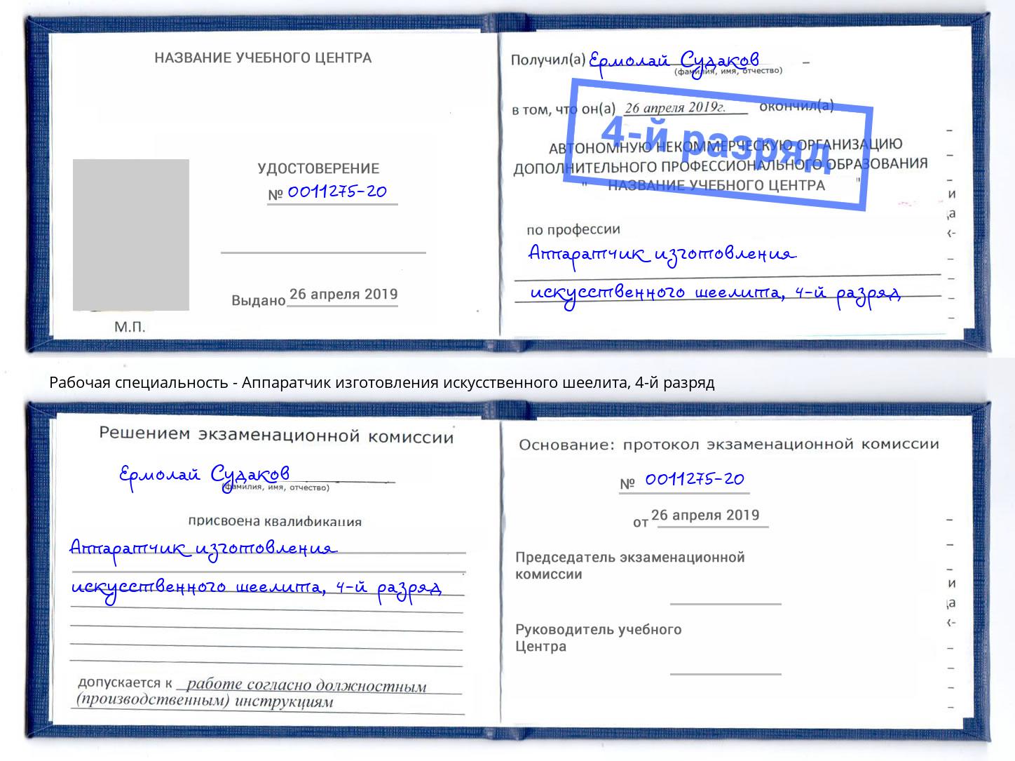 корочка 4-й разряд Аппаратчик изготовления искусственного шеелита Архангельск