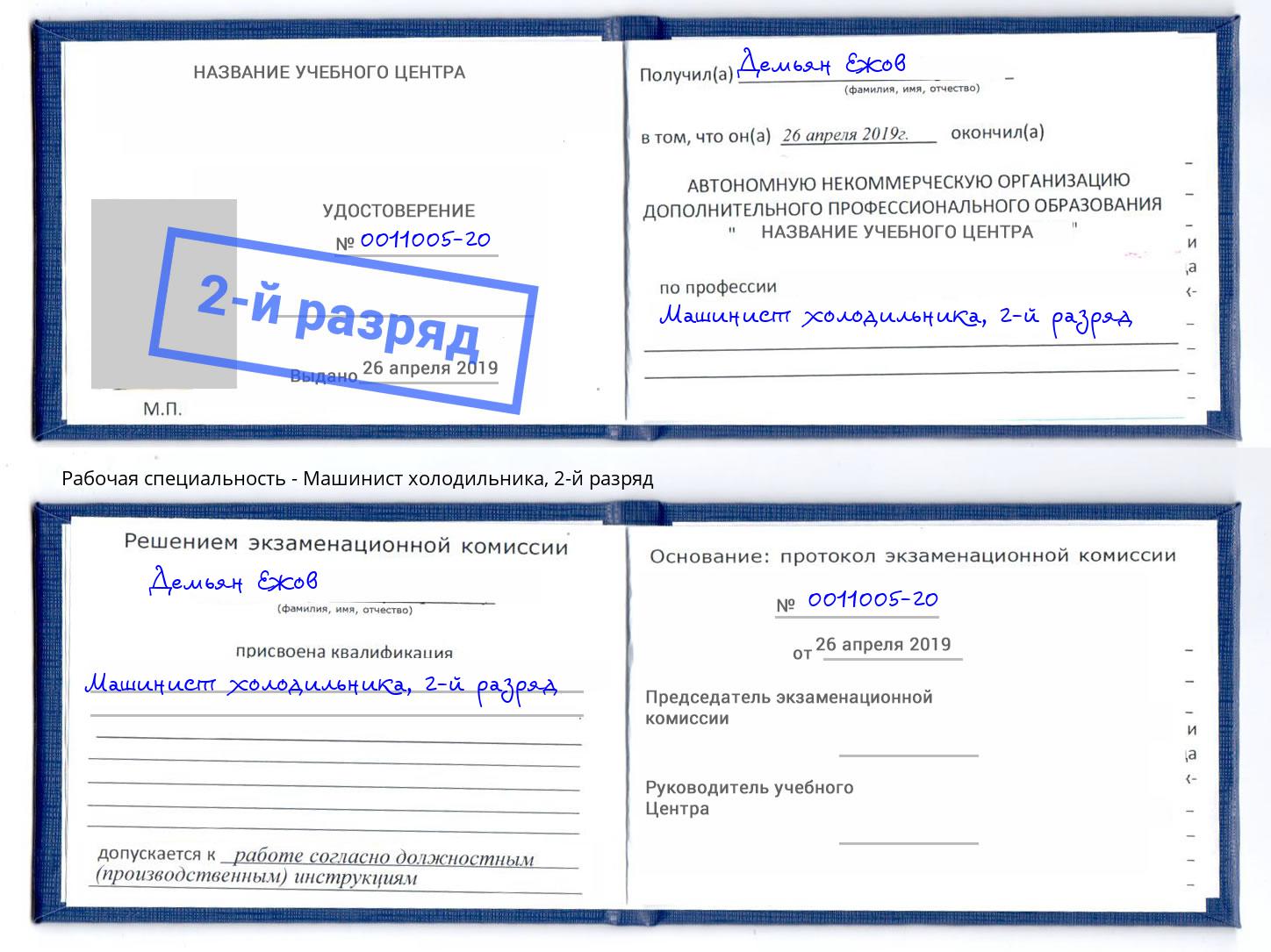 корочка 2-й разряд Машинист холодильника Архангельск