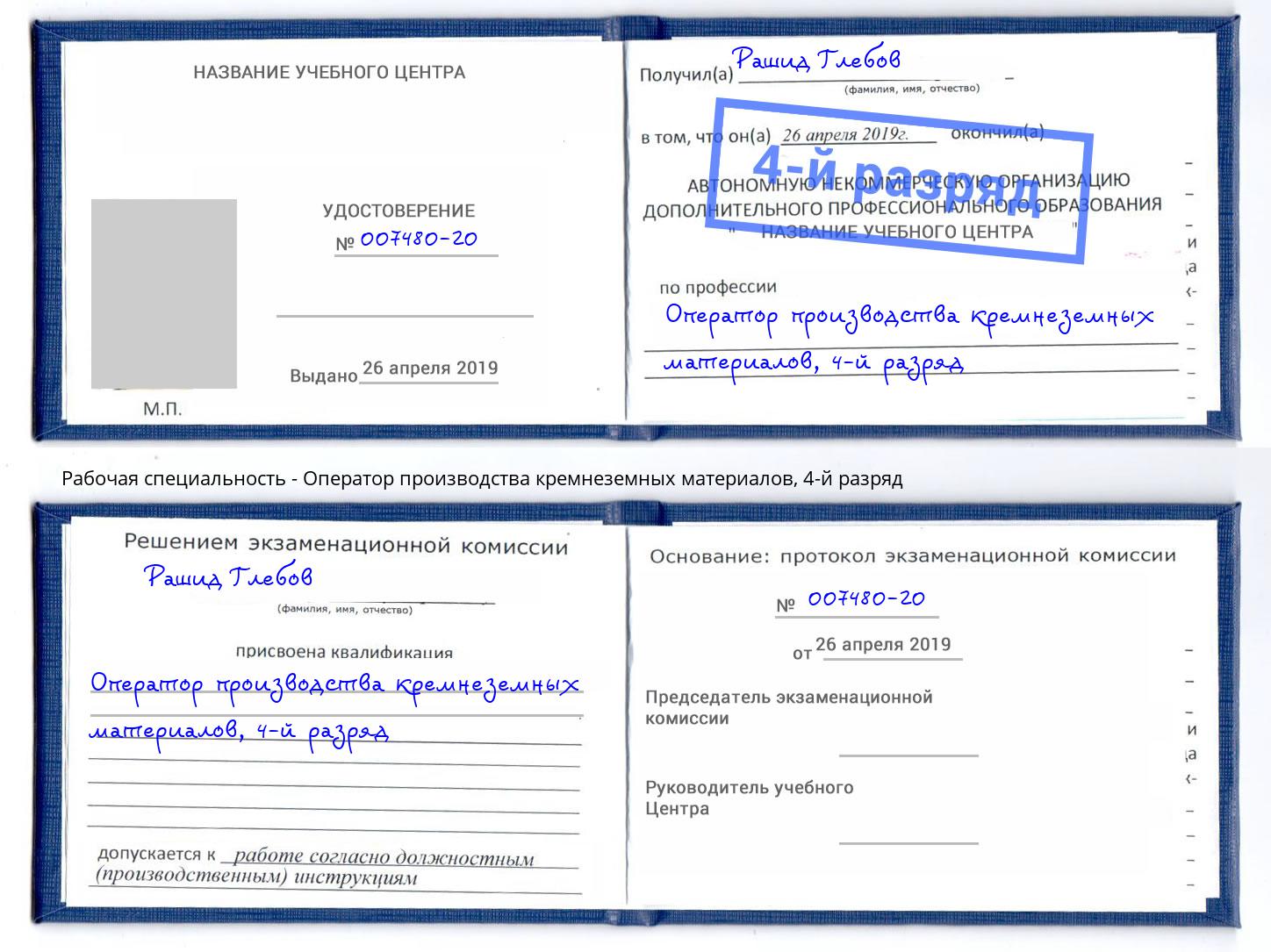 корочка 4-й разряд Оператор производства кремнеземных материалов Архангельск