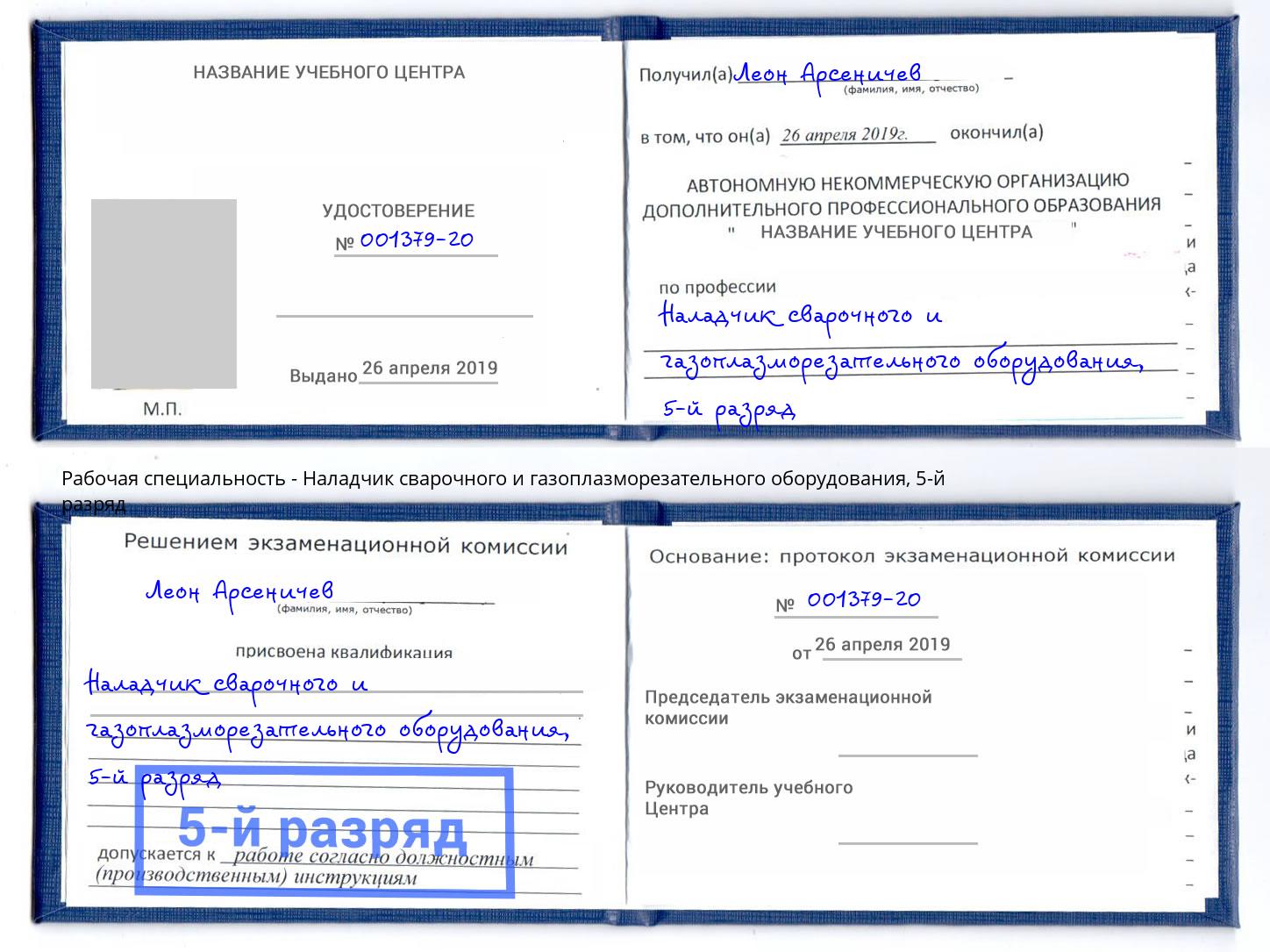 корочка 5-й разряд Наладчик сварочного и газоплазморезательного оборудования Архангельск