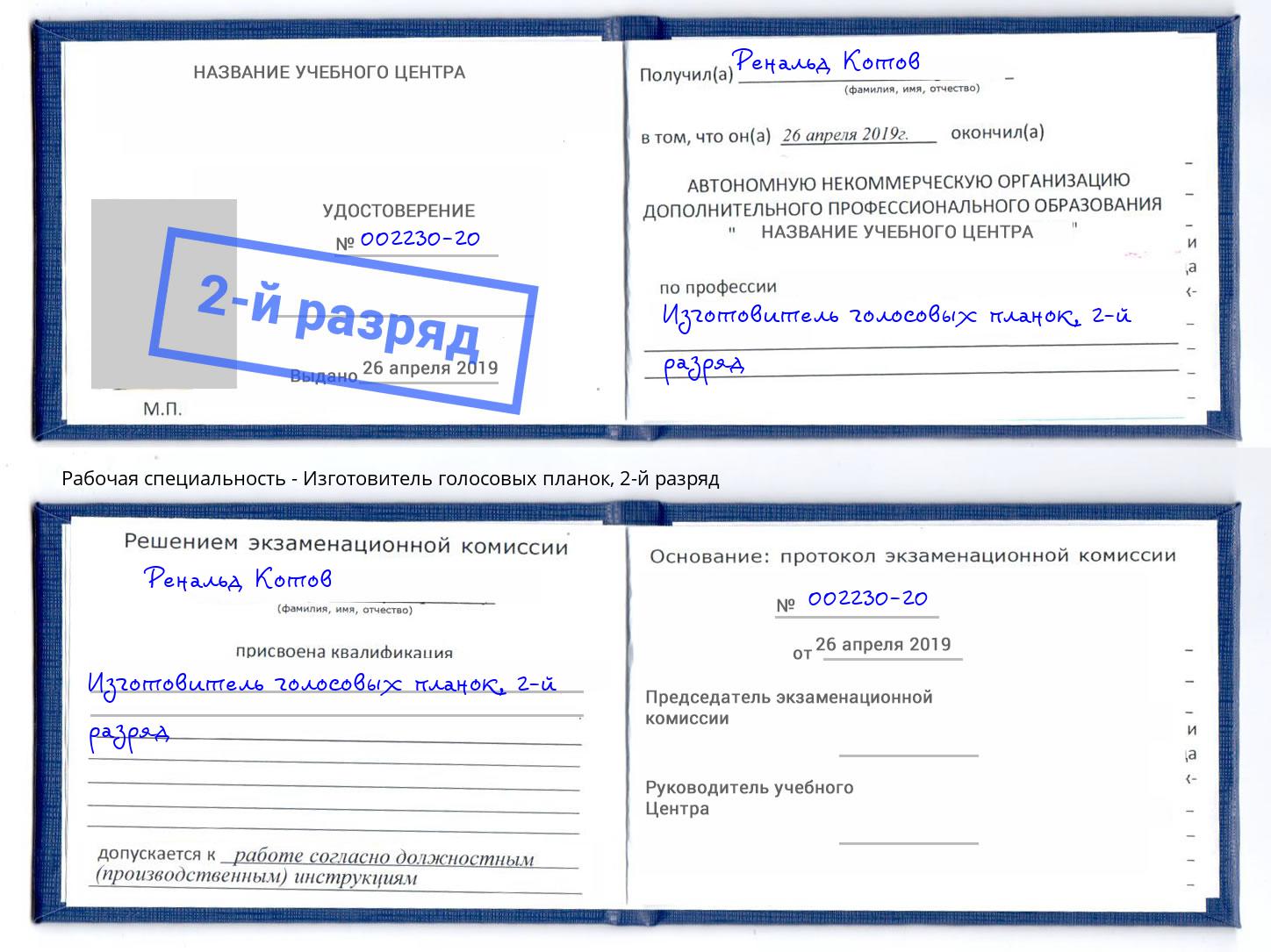корочка 2-й разряд Изготовитель голосовых планок Архангельск