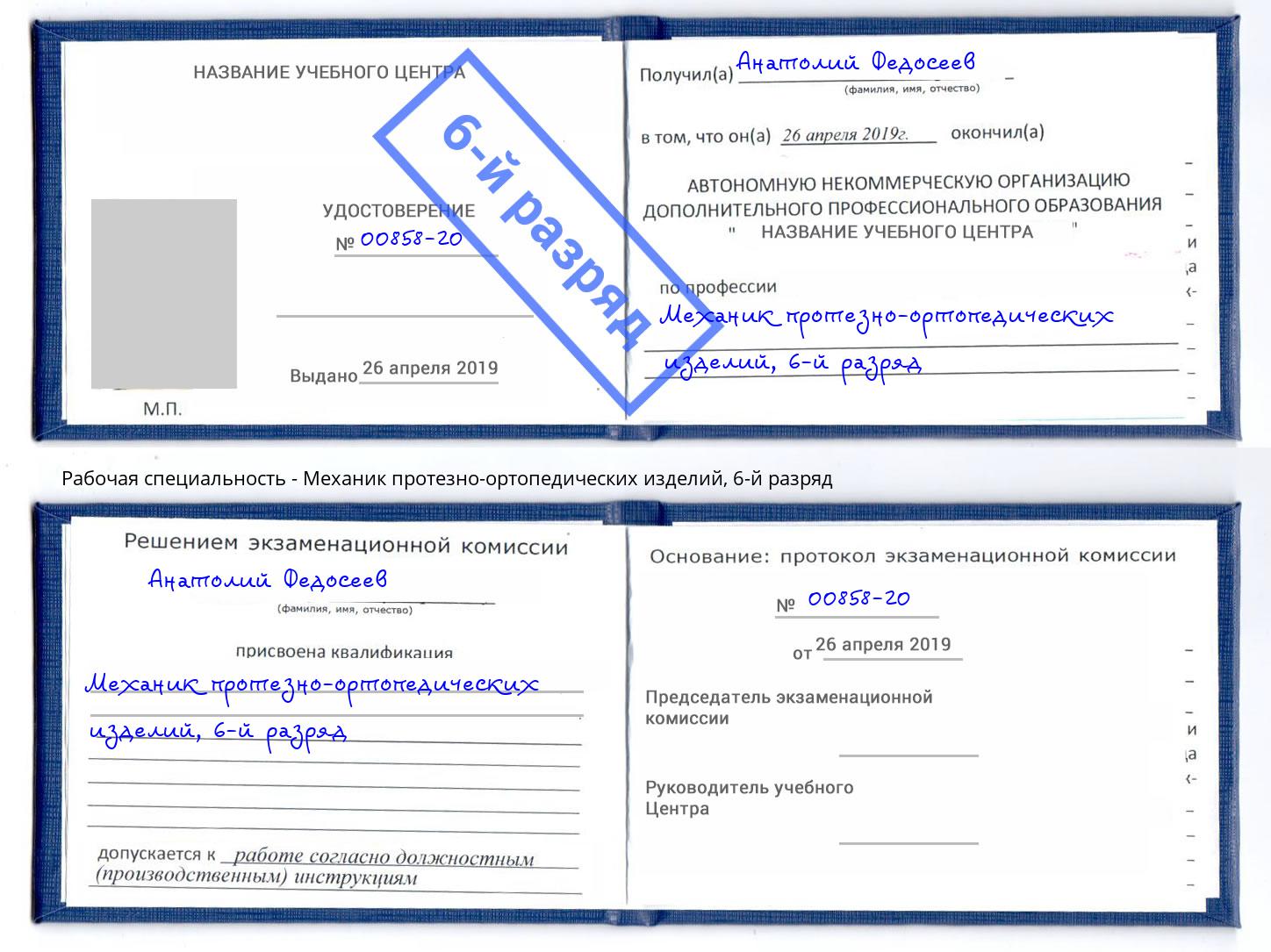 корочка 6-й разряд Механик протезно-ортопедических изделий Архангельск