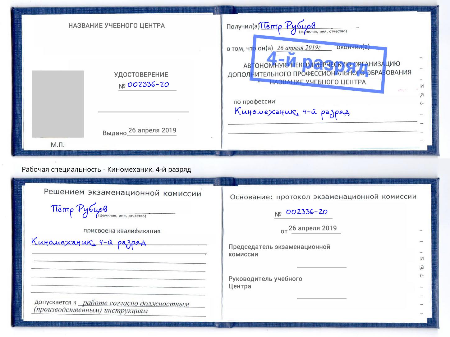корочка 4-й разряд Киномеханик Архангельск