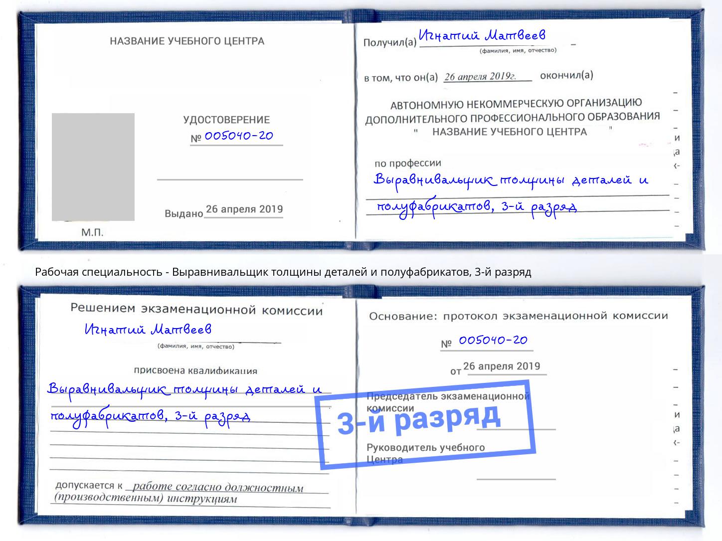 корочка 3-й разряд Выравнивальщик толщины деталей и полуфабрикатов Архангельск