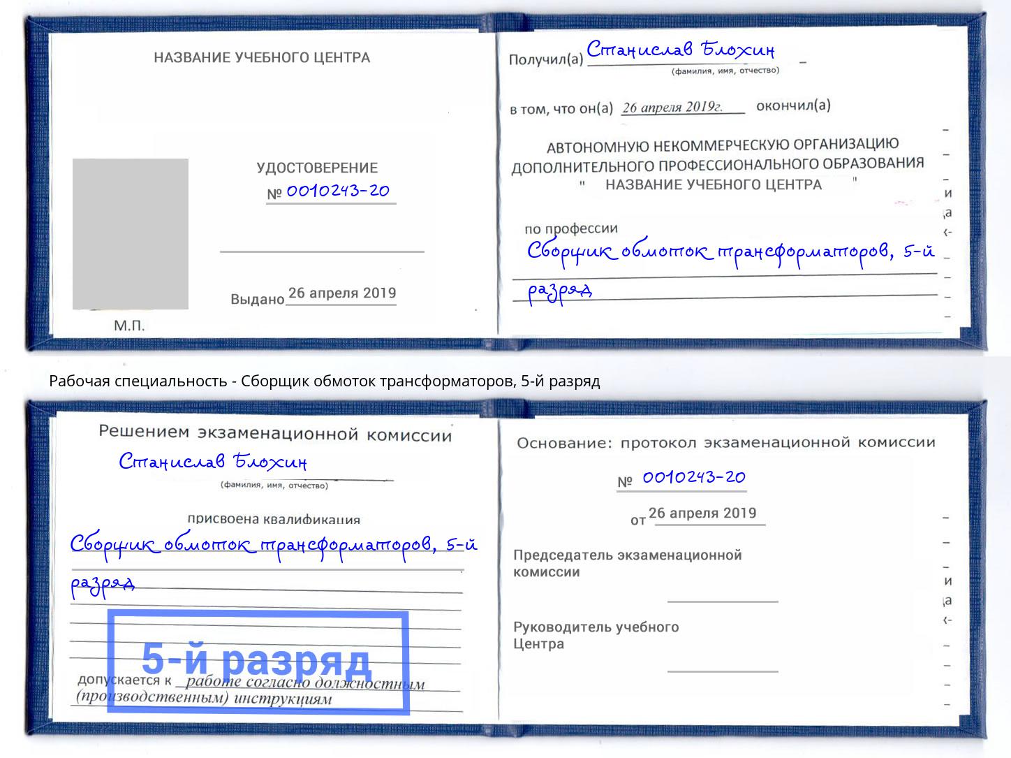 корочка 5-й разряд Сборщик обмоток трансформаторов Архангельск