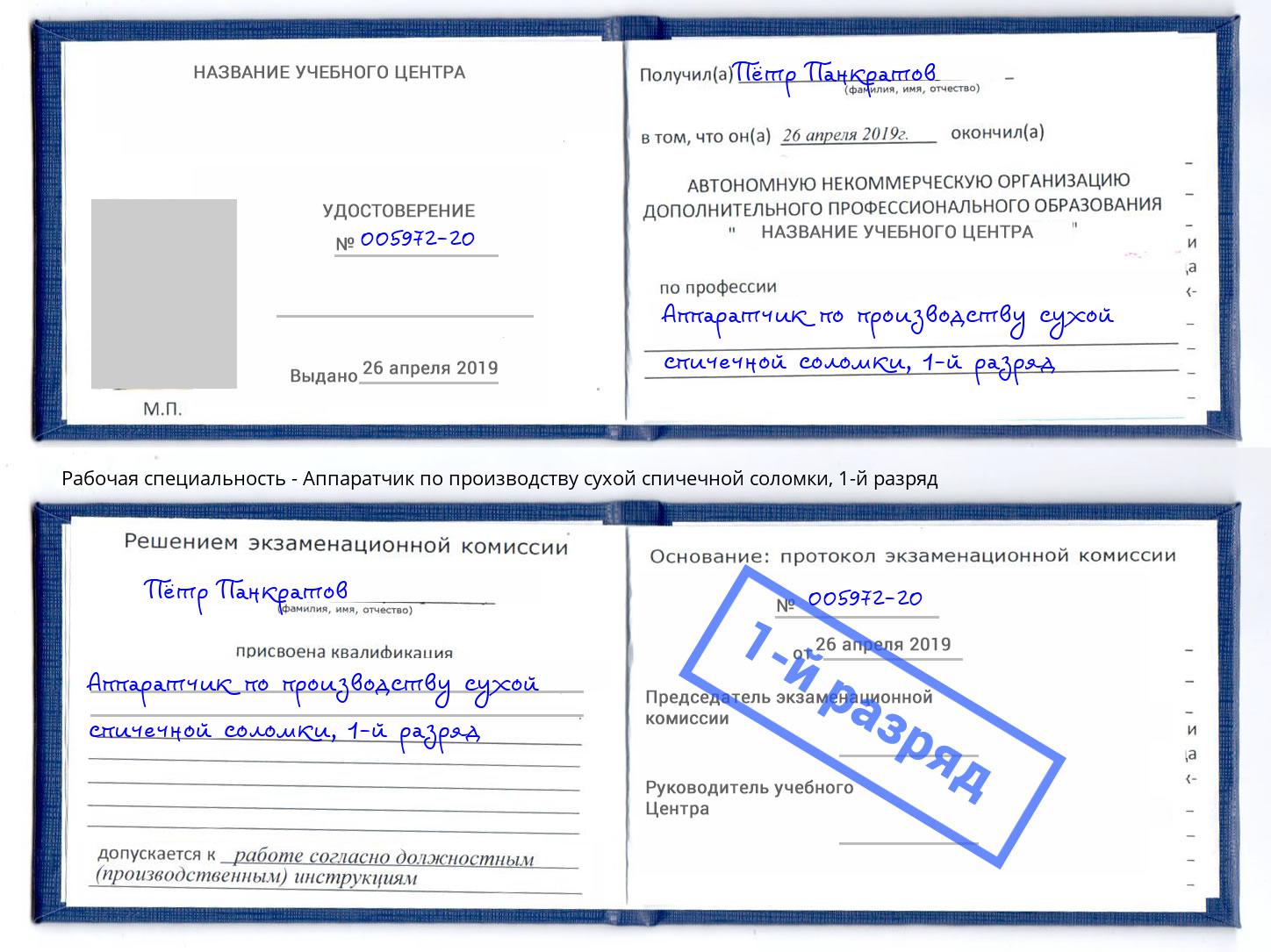 корочка 1-й разряд Аппаратчик по производству сухой спичечной соломки Архангельск