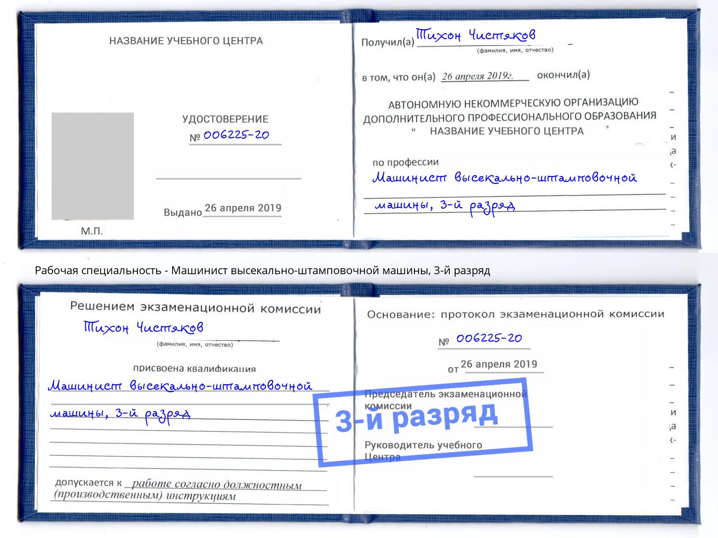 корочка 3-й разряд Машинист высекально-штамповочной машины Архангельск