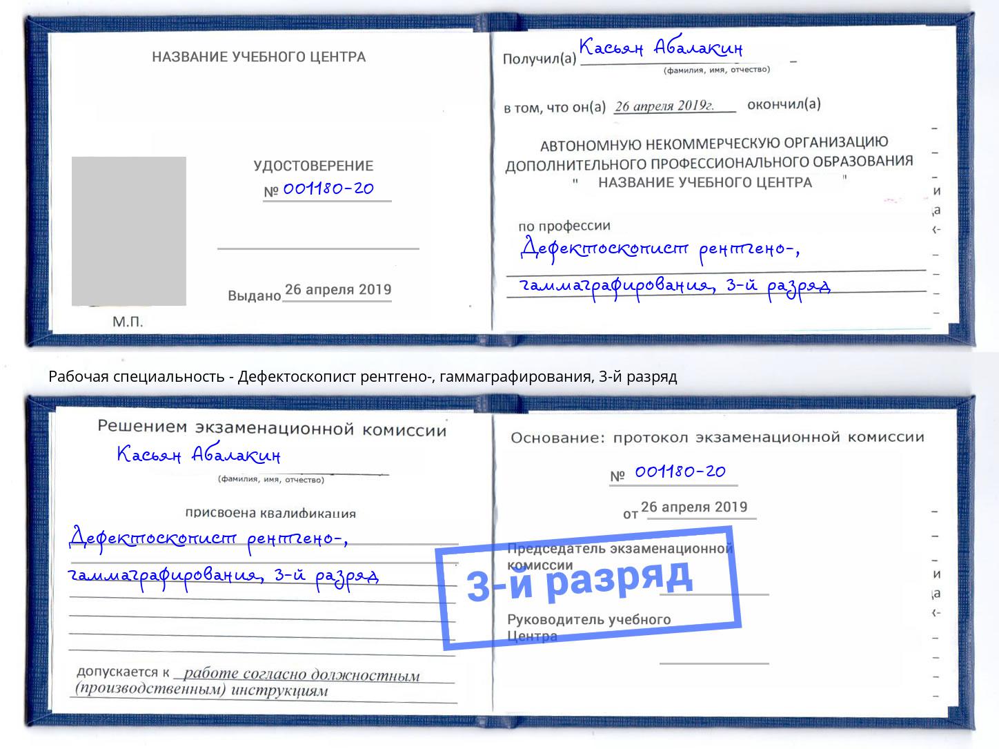 корочка 3-й разряд Дефектоскопист рентгено-, гаммаграфирования Архангельск