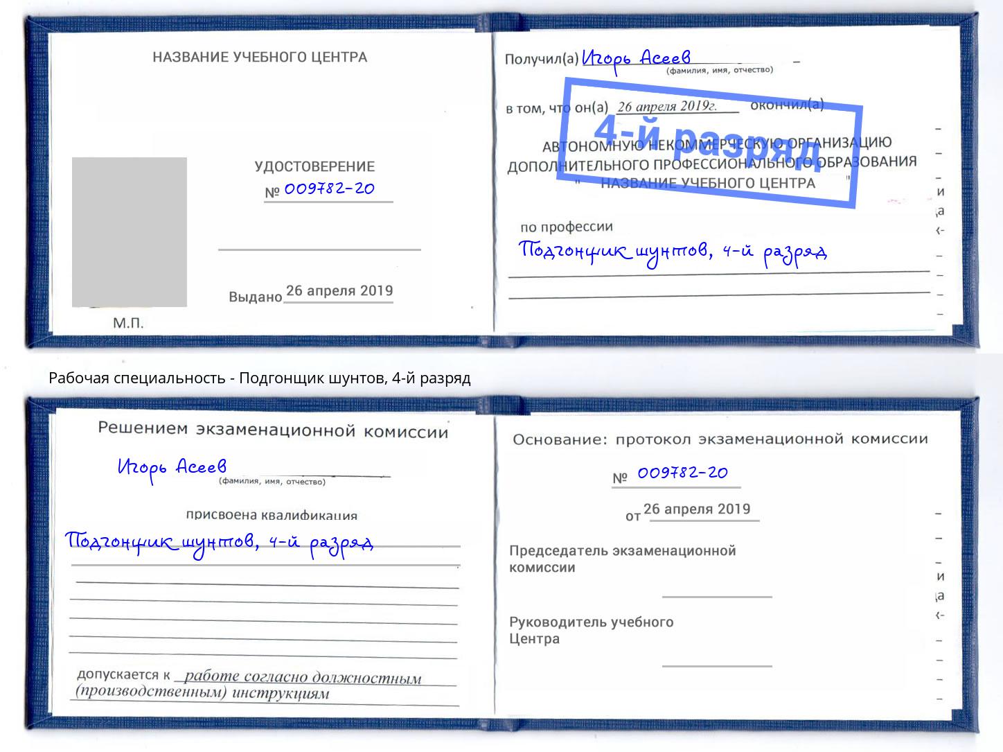 корочка 4-й разряд Подгонщик шунтов Архангельск