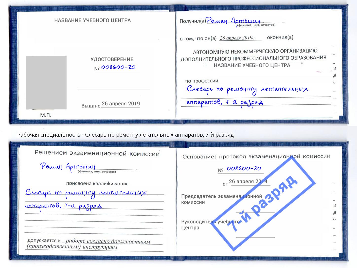 корочка 7-й разряд Слесарь по ремонту летательных аппаратов Архангельск