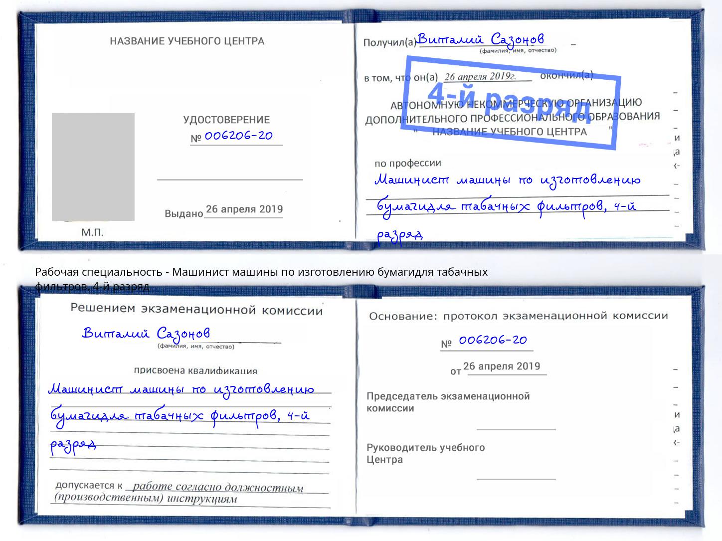 корочка 4-й разряд Машинист машины по изготовлению бумагидля табачных фильтров Архангельск