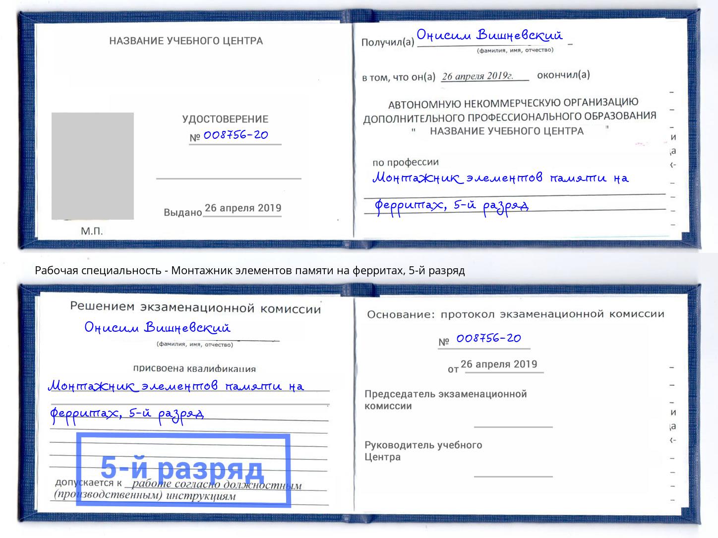корочка 5-й разряд Монтажник элементов памяти на ферритах Архангельск