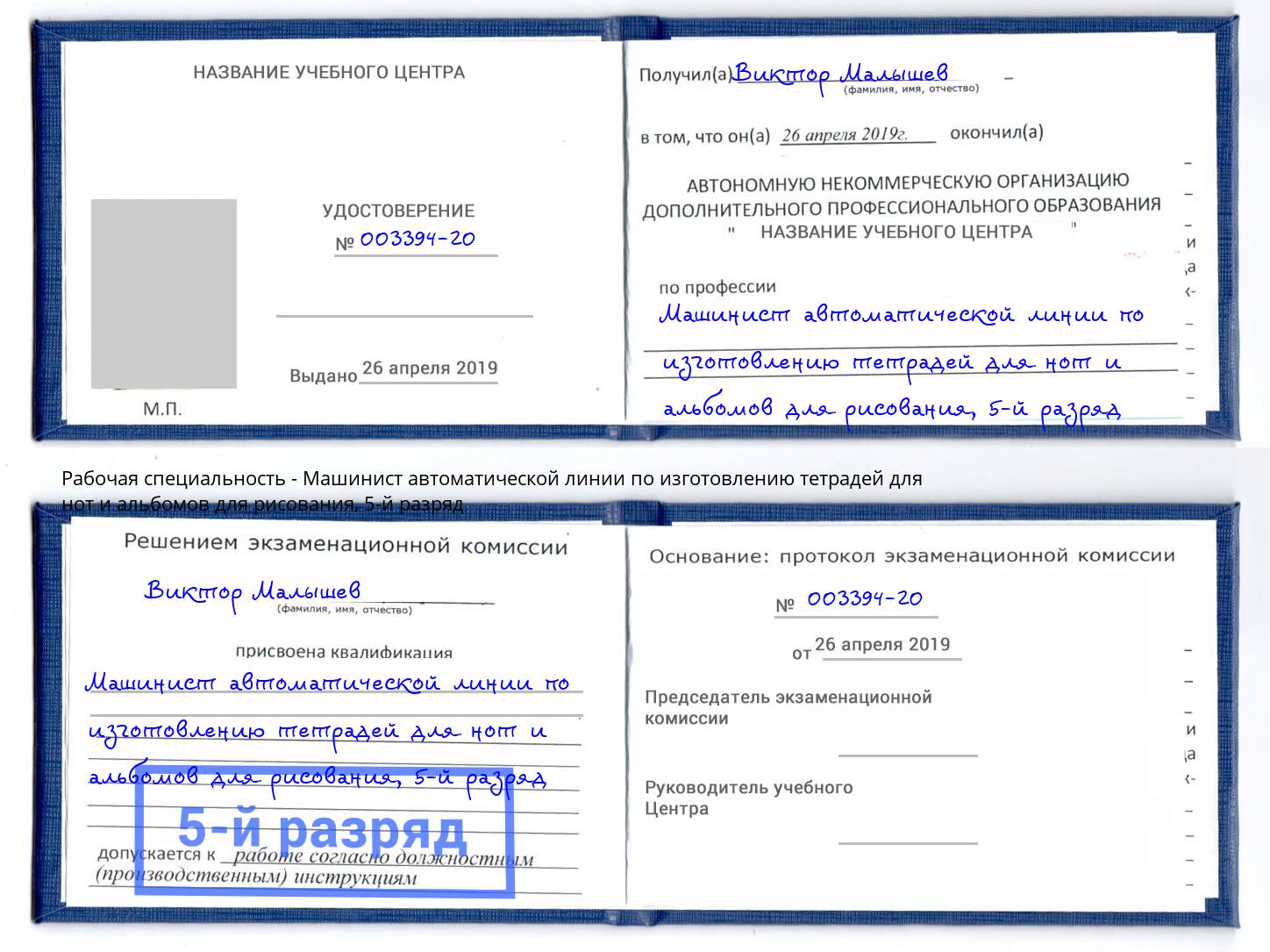 корочка 5-й разряд Машинист автоматической линии по изготовлению тетрадей для нот и альбомов для рисования Архангельск