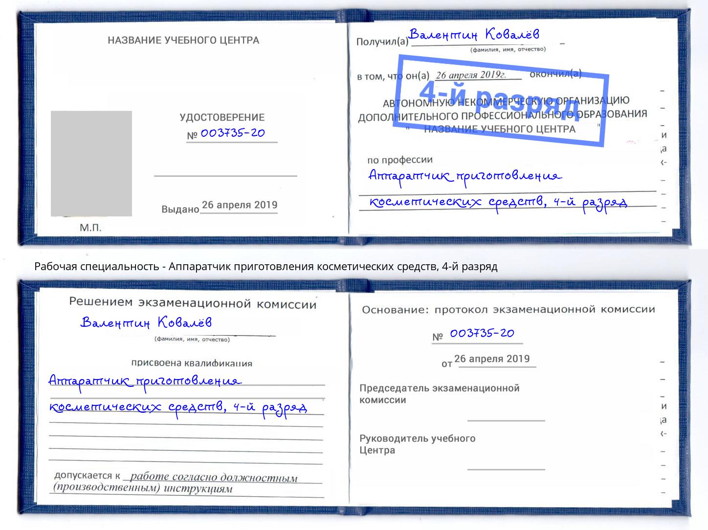 корочка 4-й разряд Аппаратчик приготовления косметических средств Архангельск