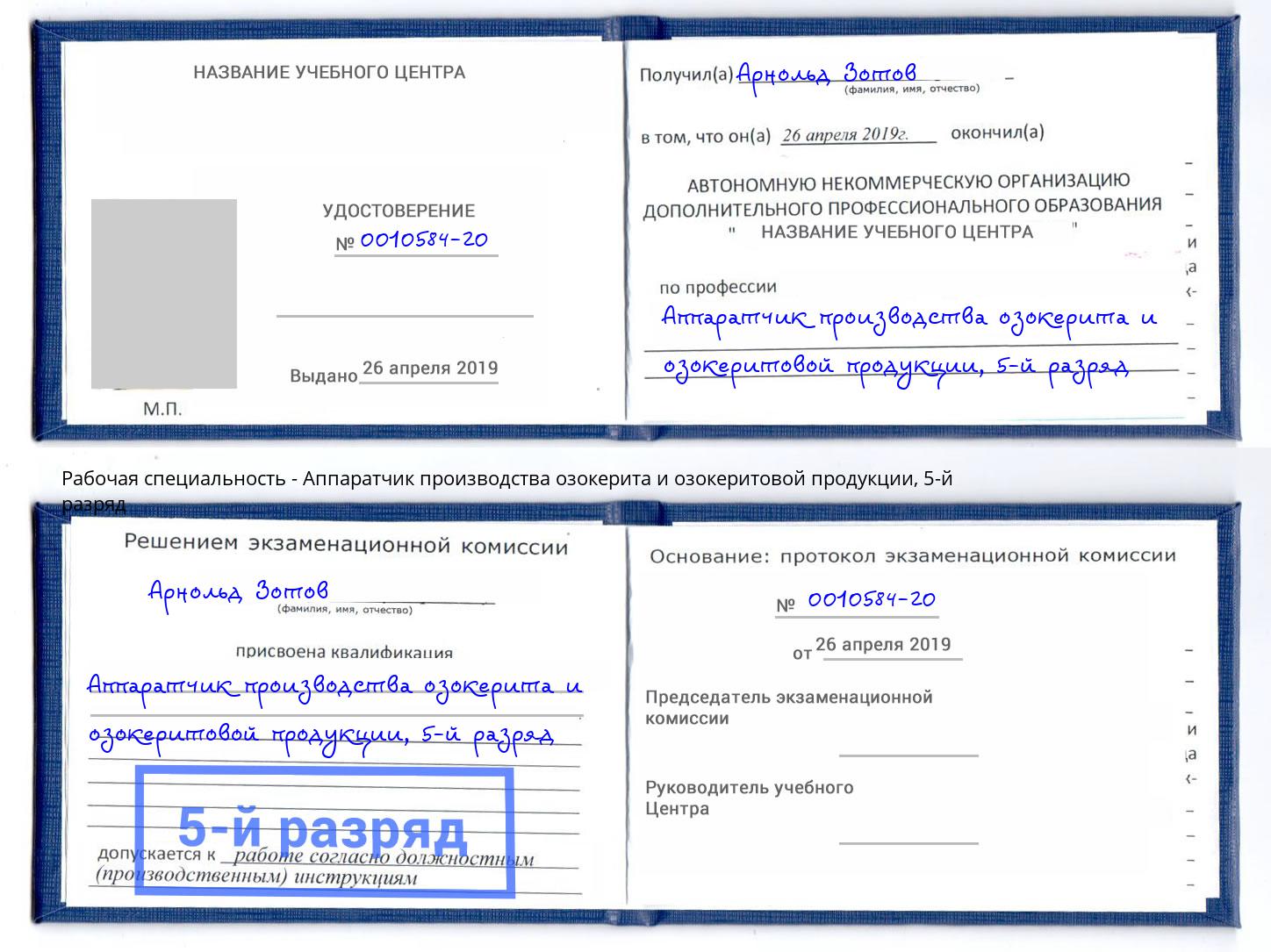 корочка 5-й разряд Аппаратчик производства озокерита и озокеритовой продукции Архангельск