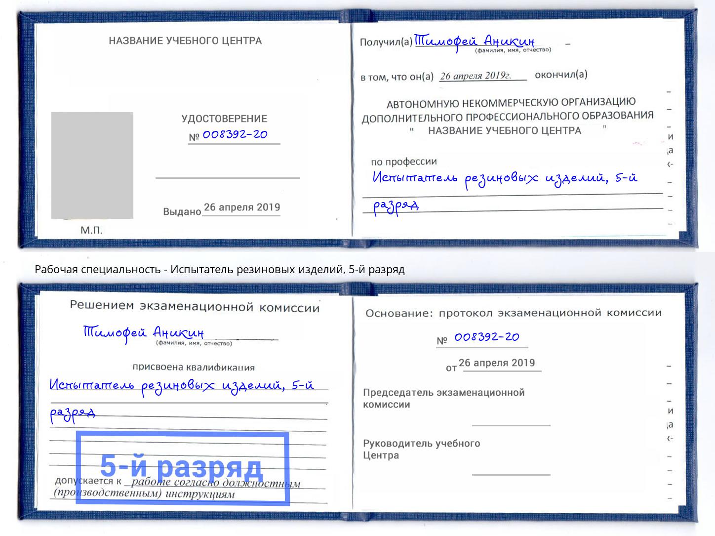 корочка 5-й разряд Испытатель резиновых изделий Архангельск