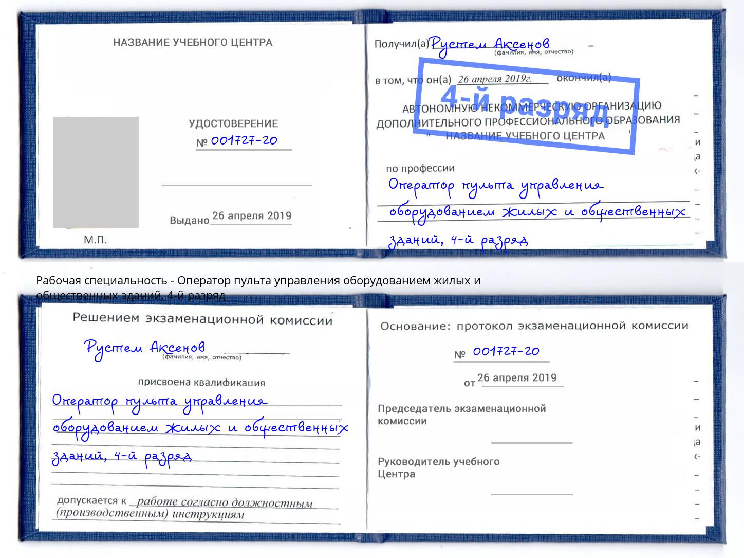 корочка 4-й разряд Оператор пульта управления оборудованием жилых и общественных зданий Архангельск