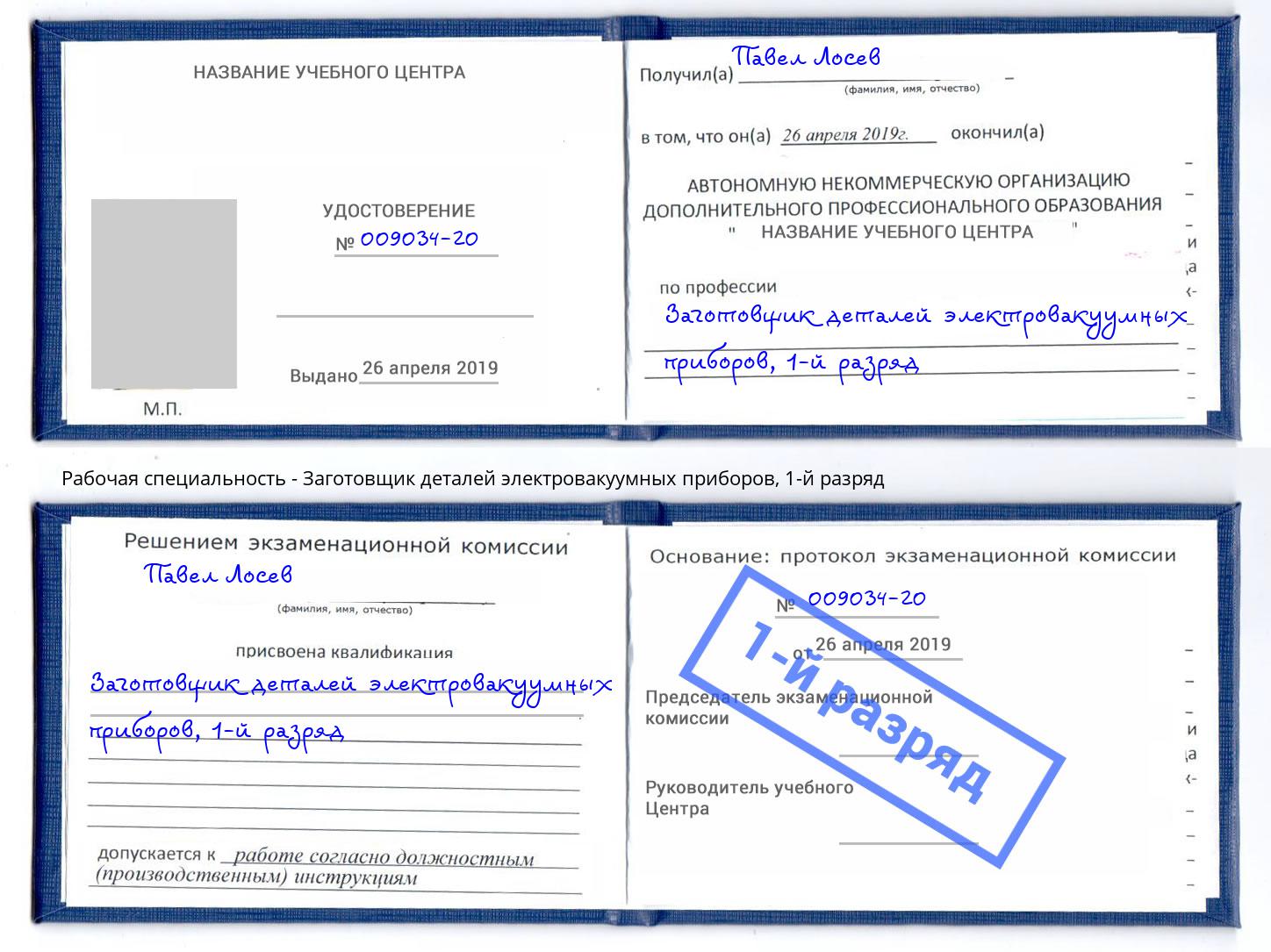 корочка 1-й разряд Заготовщик деталей электровакуумных приборов Архангельск