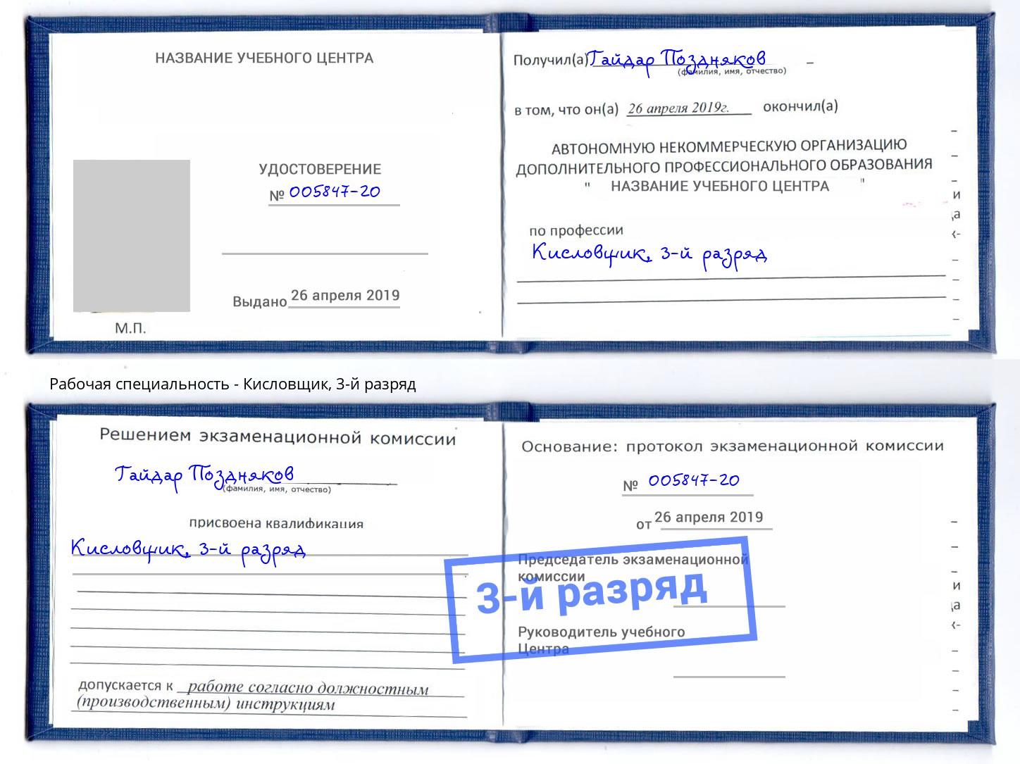 корочка 3-й разряд Кисловщик Архангельск