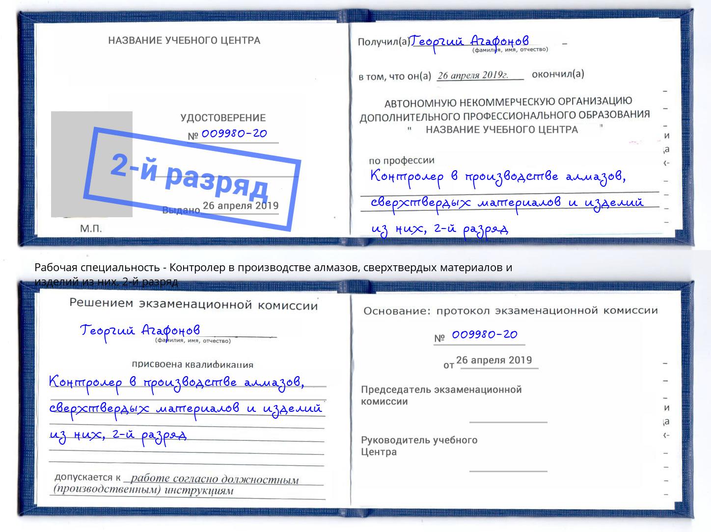 корочка 2-й разряд Контролер в производстве алмазов, сверхтвердых материалов и изделий из них Архангельск
