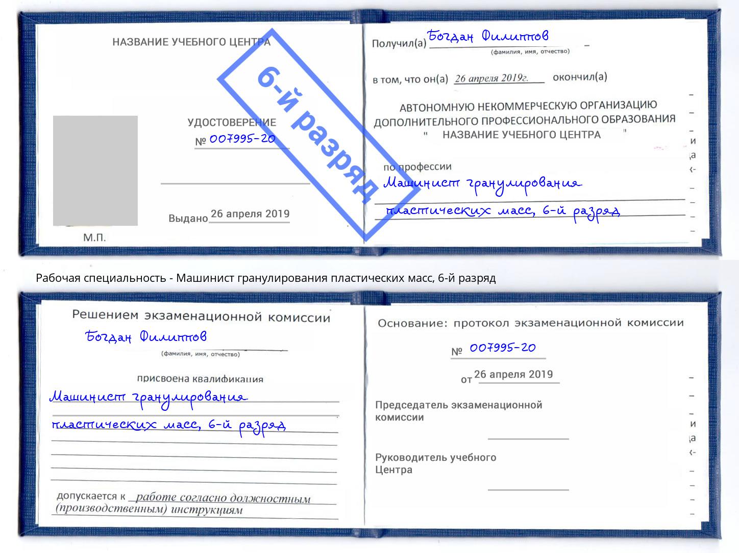 корочка 6-й разряд Машинист гранулирования пластических масс Архангельск