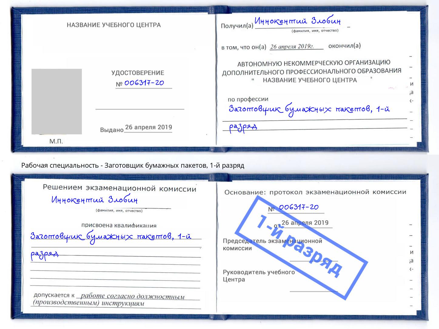 корочка 1-й разряд Заготовщик бумажных пакетов Архангельск