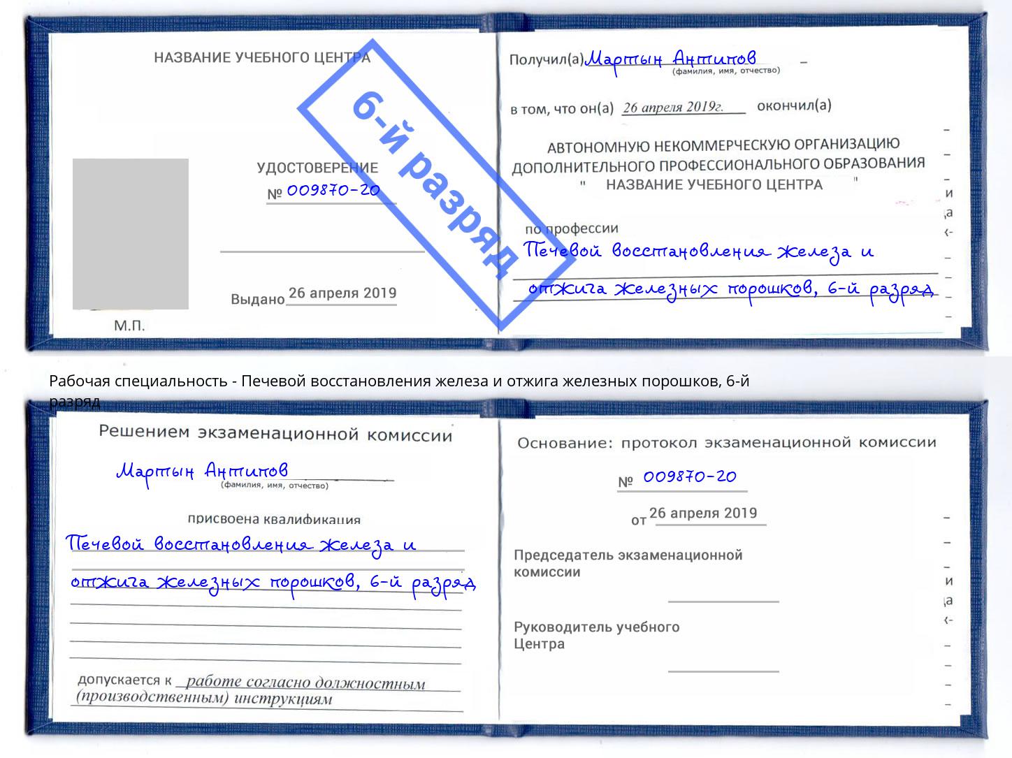 корочка 6-й разряд Печевой восстановления железа и отжига железных порошков Архангельск