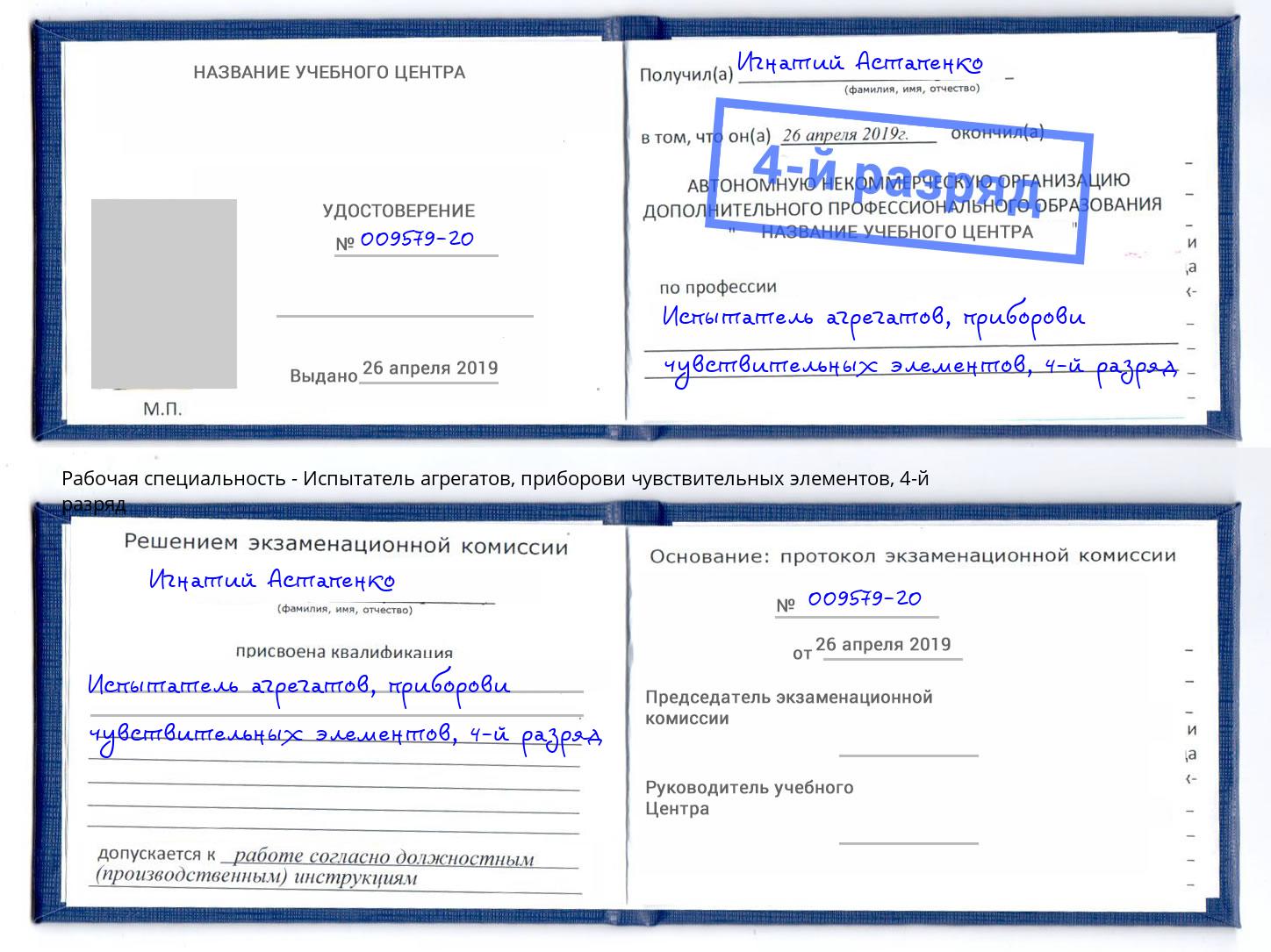 корочка 4-й разряд Испытатель агрегатов, приборови чувствительных элементов Архангельск