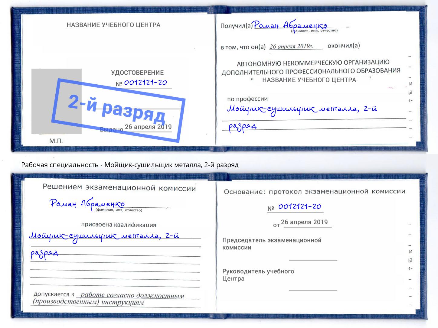 корочка 2-й разряд Мойщик-сушильщик металла Архангельск