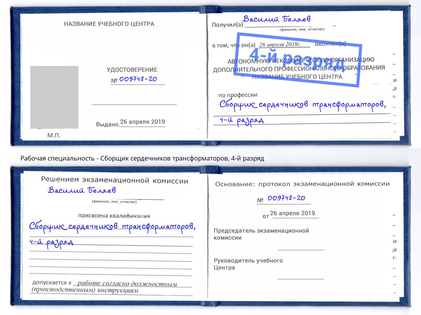 корочка 4-й разряд Сборщик сердечников трансформаторов Архангельск