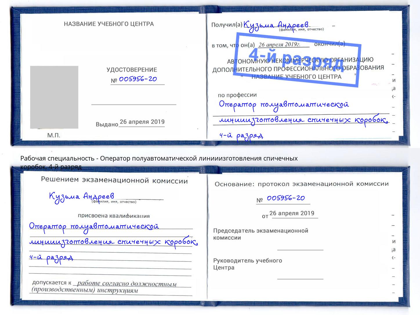 корочка 4-й разряд Оператор полуавтоматической линииизготовления спичечных коробок Архангельск