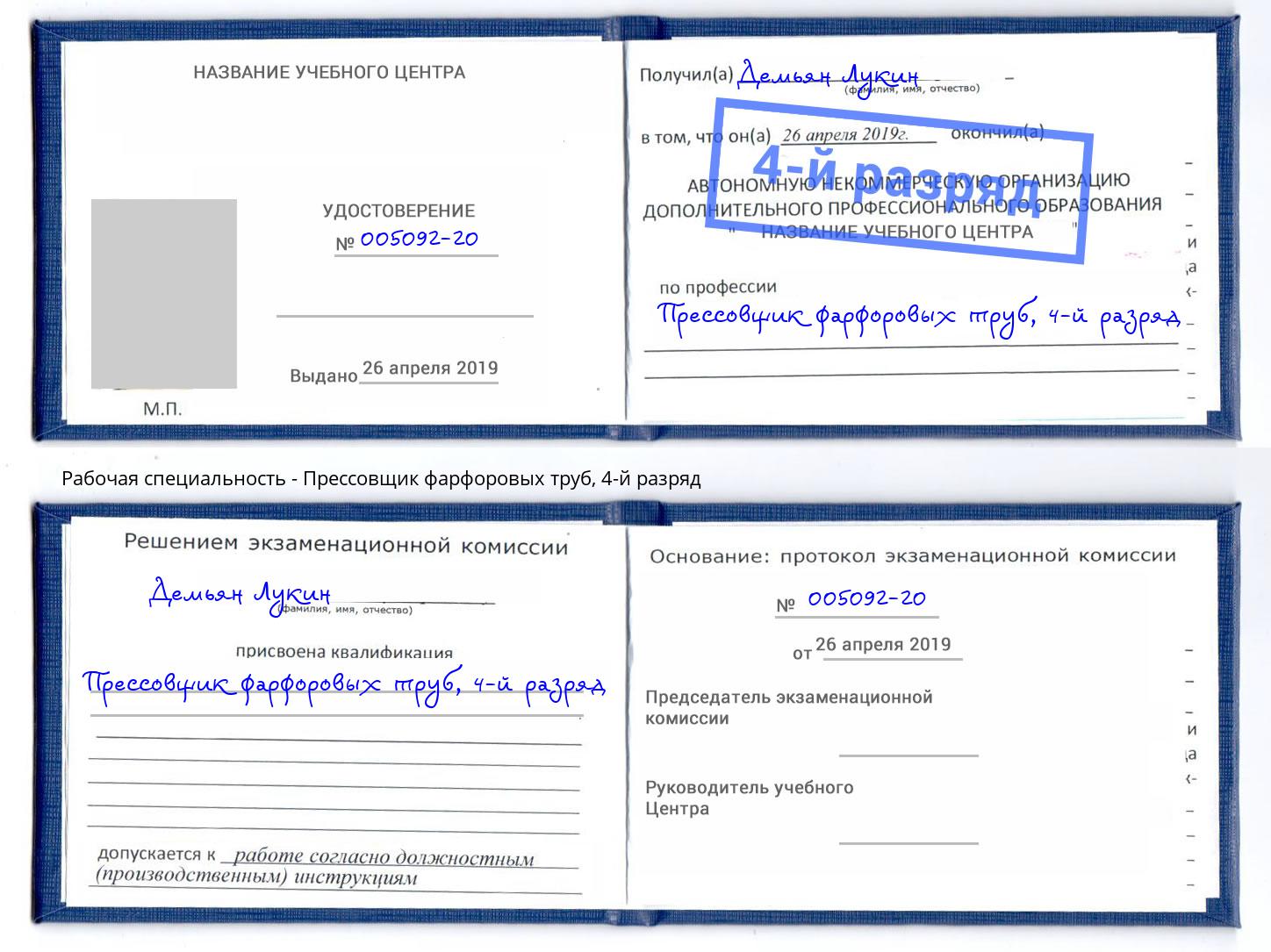 корочка 4-й разряд Прессовщик фарфоровых труб Архангельск