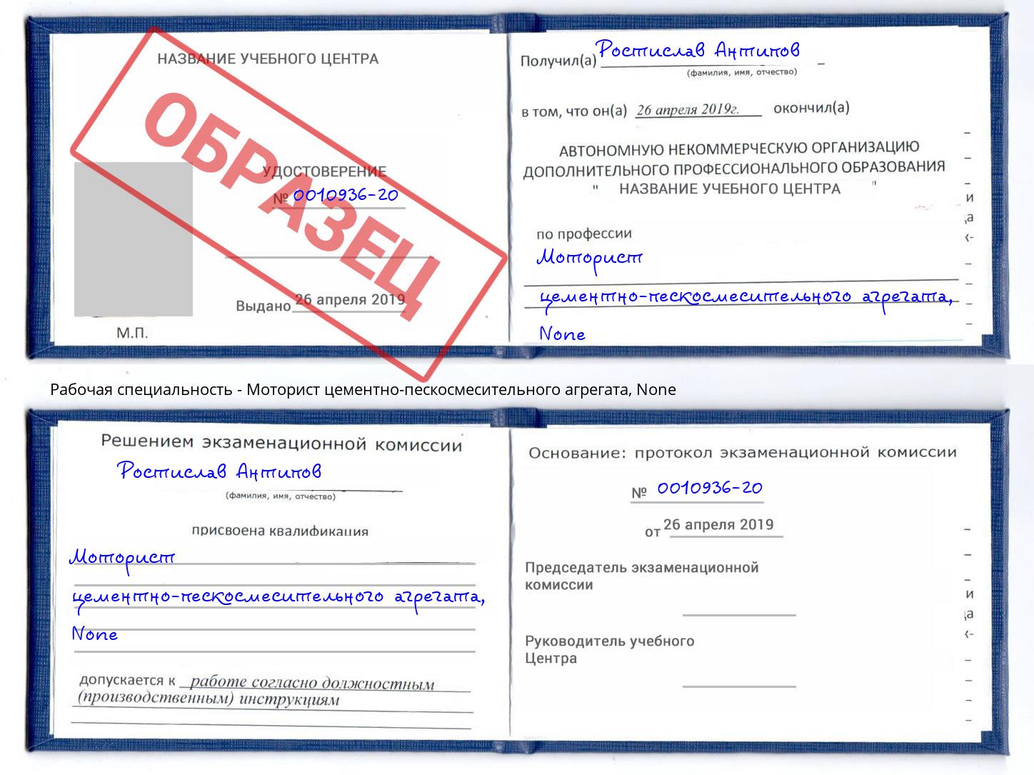 корочка None Моторист цементно-пескосмесительного агрегата Архангельск