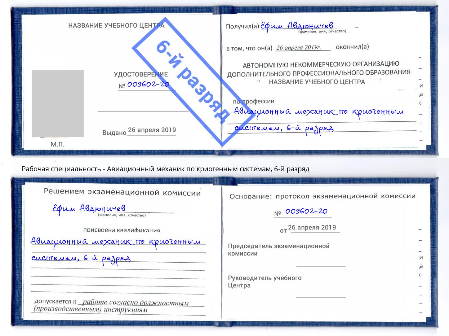 корочка 6-й разряд Авиационный механик по криогенным системам Архангельск